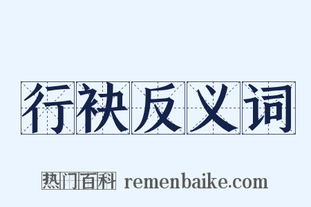 行袂反义词是什么意思的图片